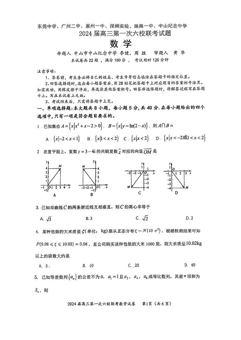 广东省六校2024届高三上学期第一次联考数学试题（附答案）01