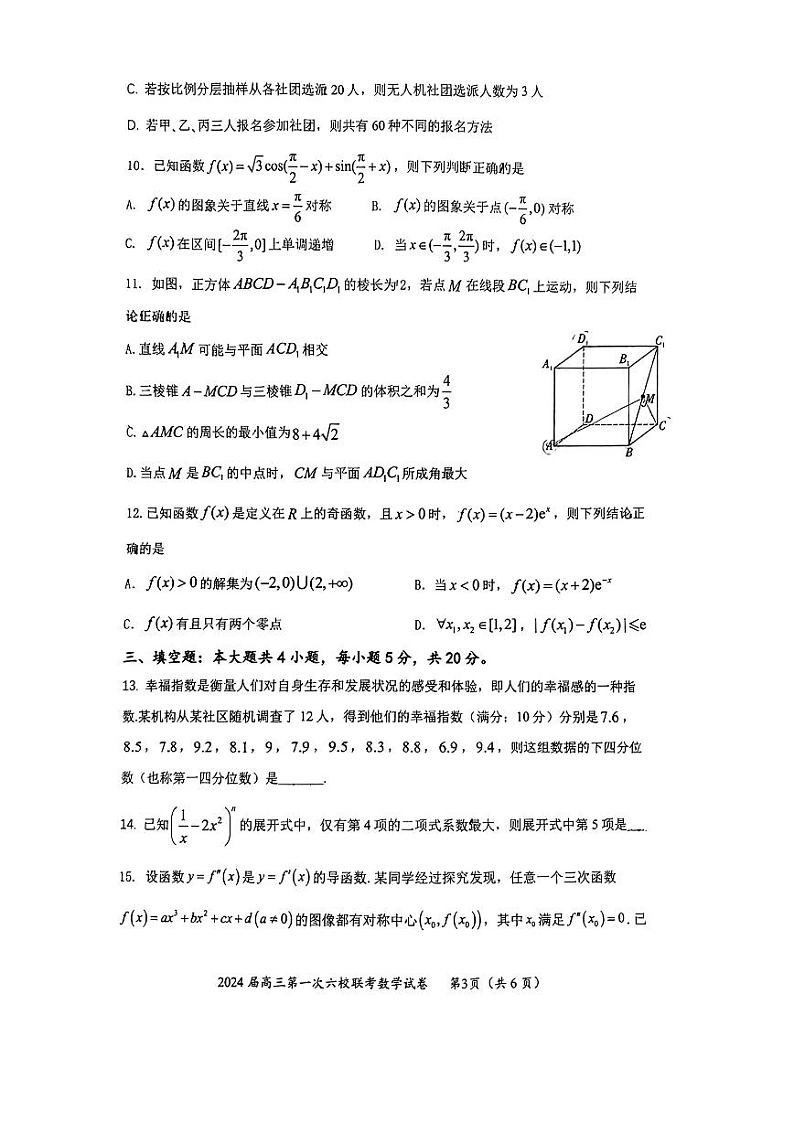 广东省六校2024届高三上学期第一次联考数学试题（附答案）03
