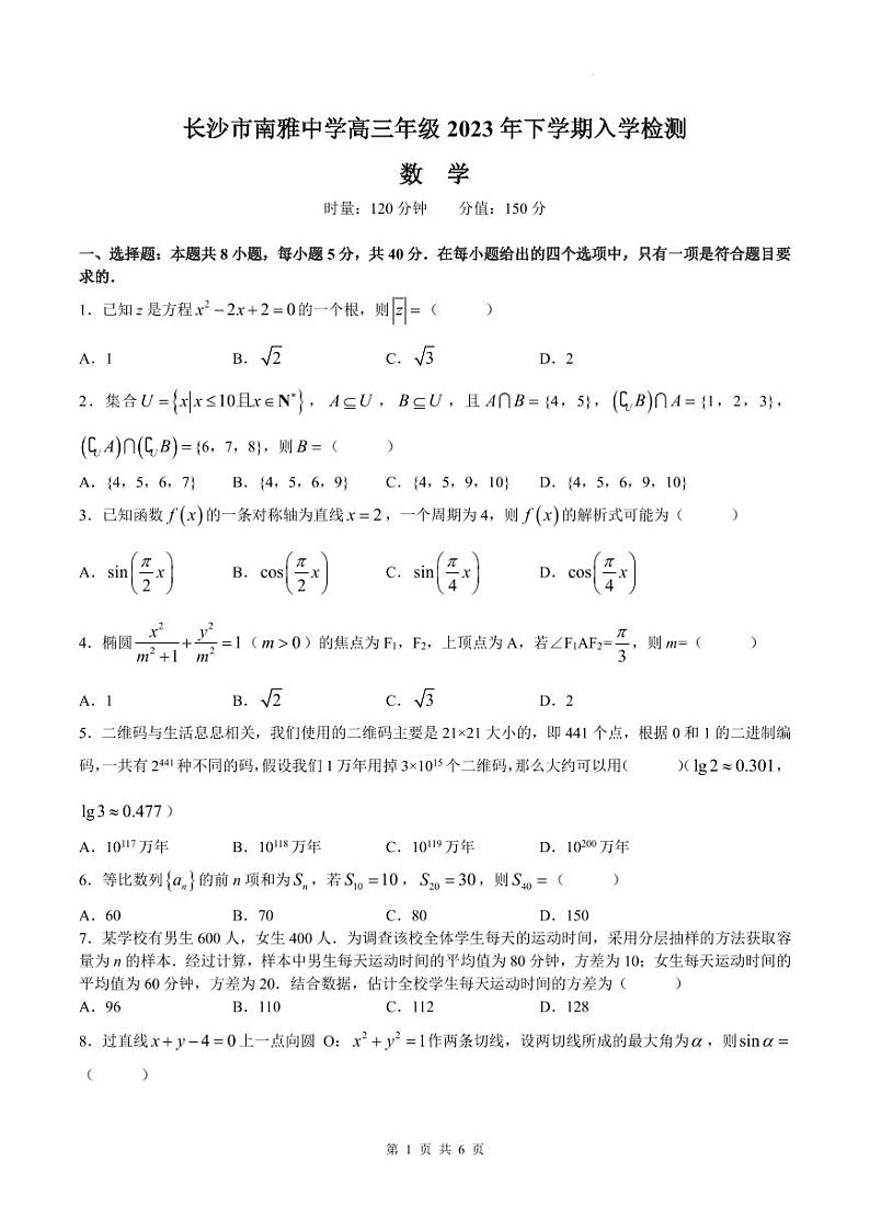 2024届湖南长沙南雅中学高三上学期入学考试数学试题（附答案）01