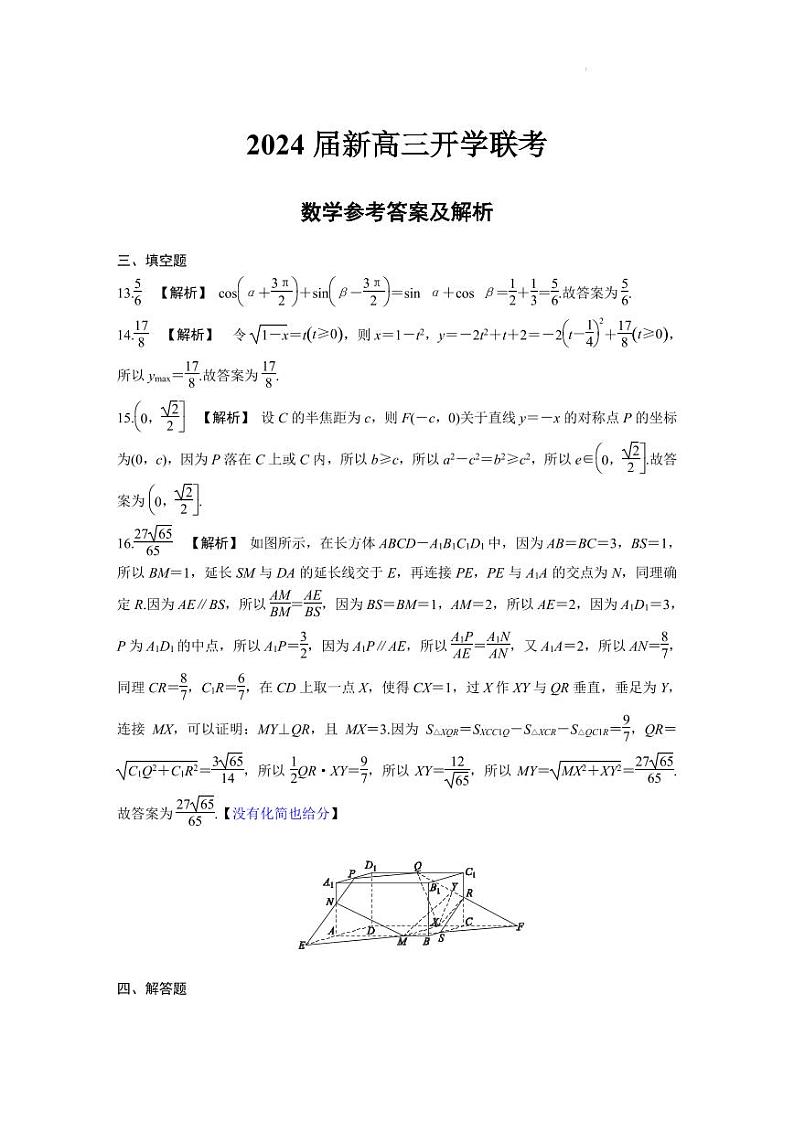 广东省河源市河源中学等校2024届高三上学期开学联考数学试题（附答案））01