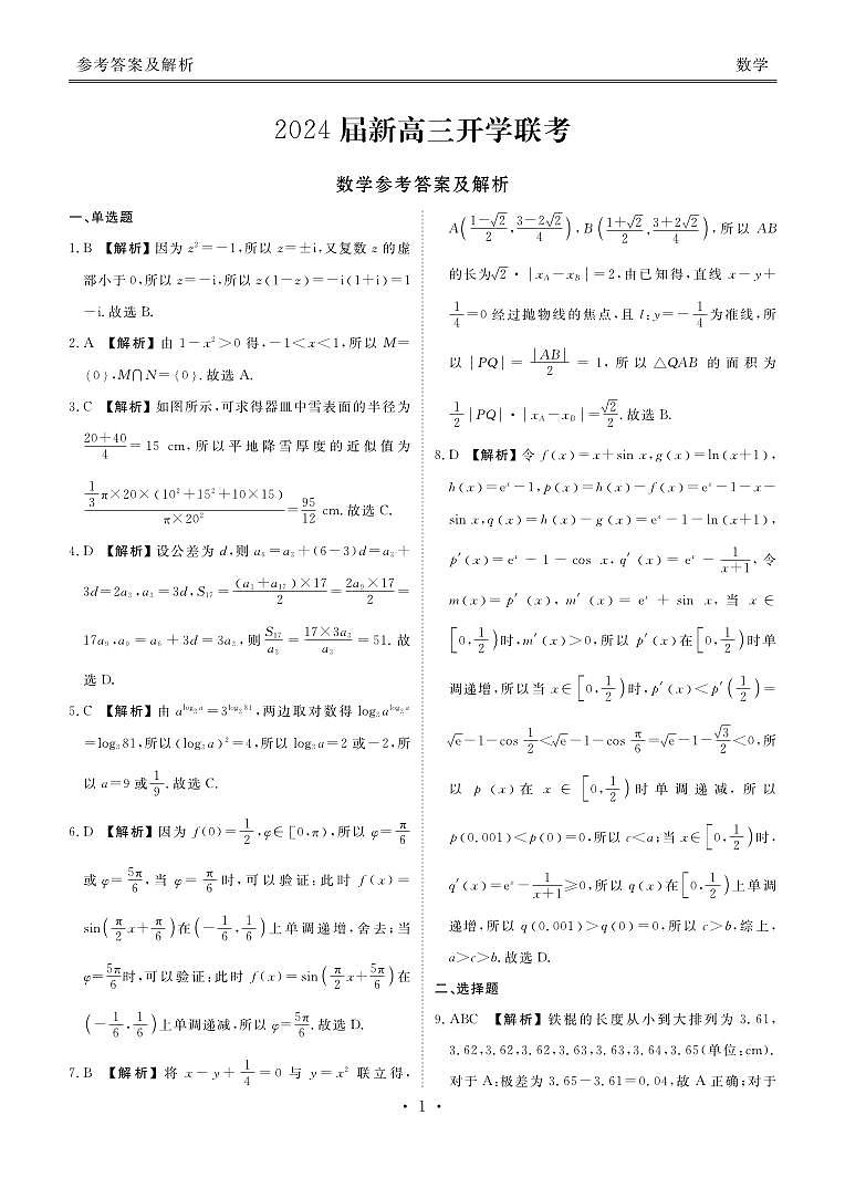 广东2024届衡水金卷新高三开学考（8月百校开学联考）数学答案第1页