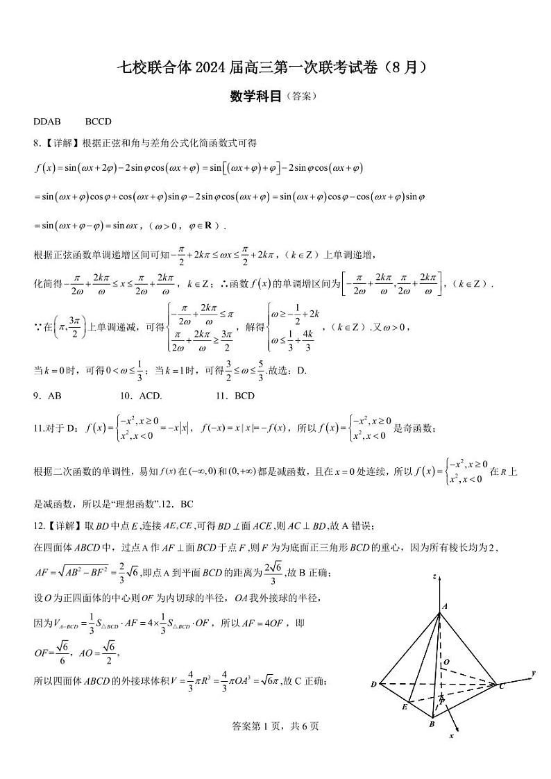 七校联合体2024届高三第一次联考答案（8月）数学第1页