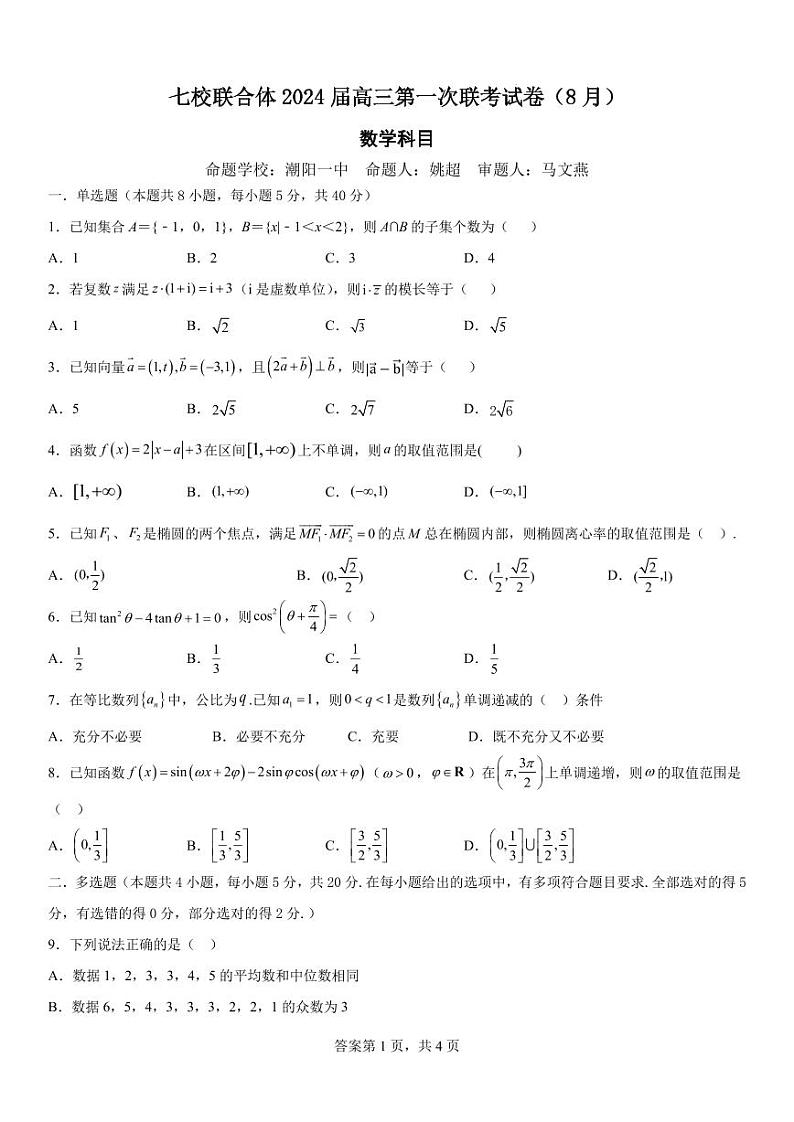 七校联合体2024届高三第一次联考试卷（8月）数学科目第1页