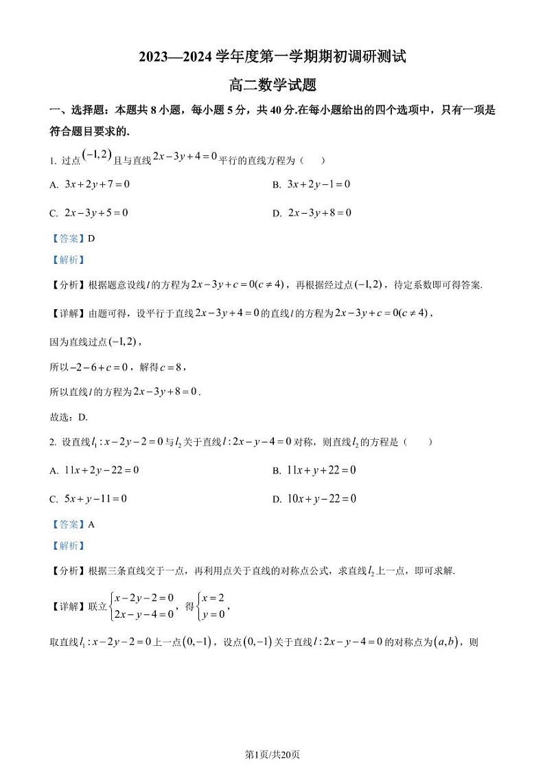 江苏省淮安市2023-2024学年高二上学期期初调研测试数学试题（附答案）01