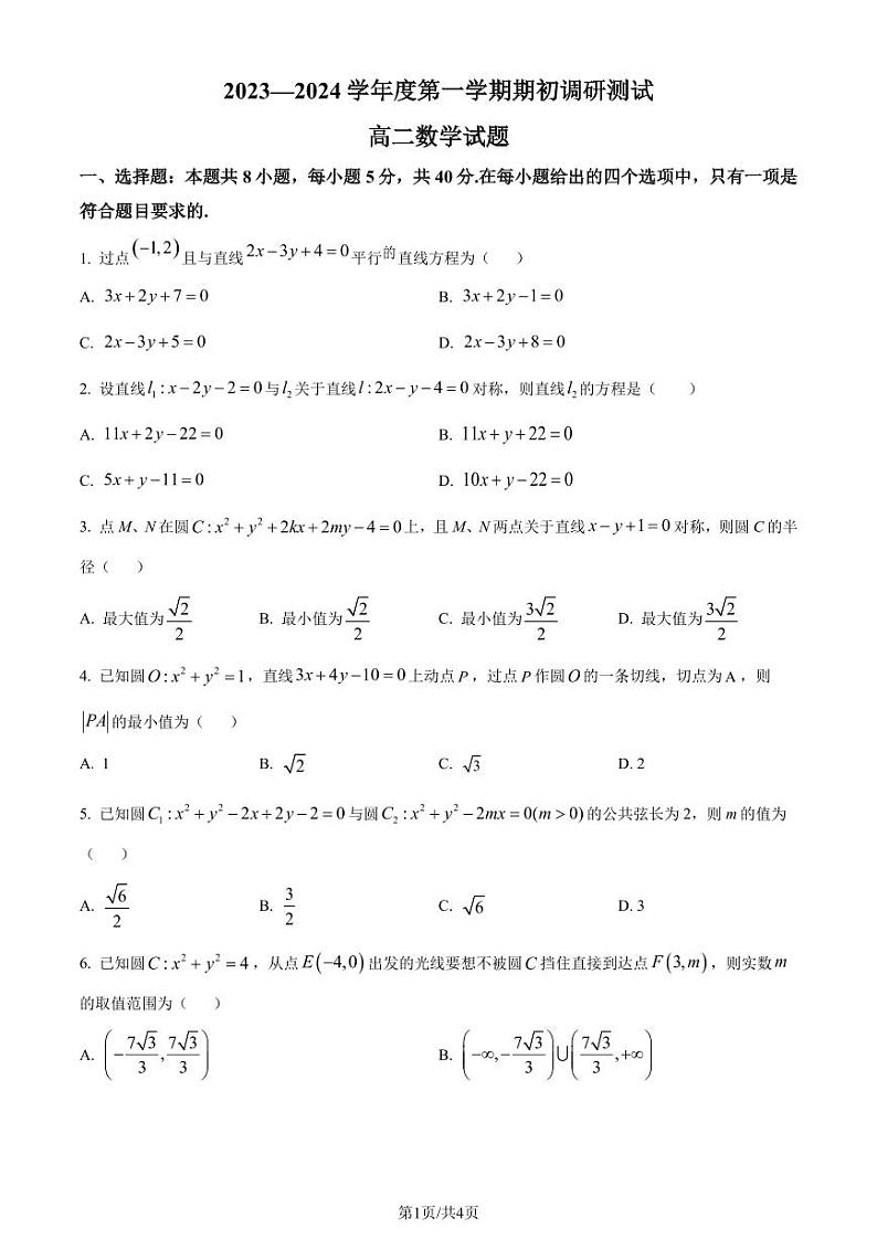 江苏省淮安市2023-2024学年高二上学期期初调研测试数学试题（附答案）01