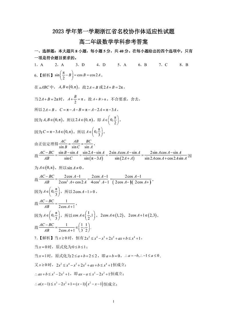 浙江省名校协作体2023-2024学年高二上学期开学适应性考试数学试题（附答案）01