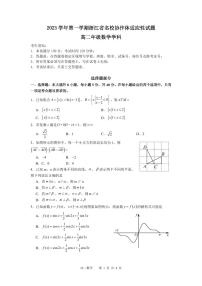 浙江省名校协作体2023-2024学年高二上学期开学适应性考试数学试题（附答案）