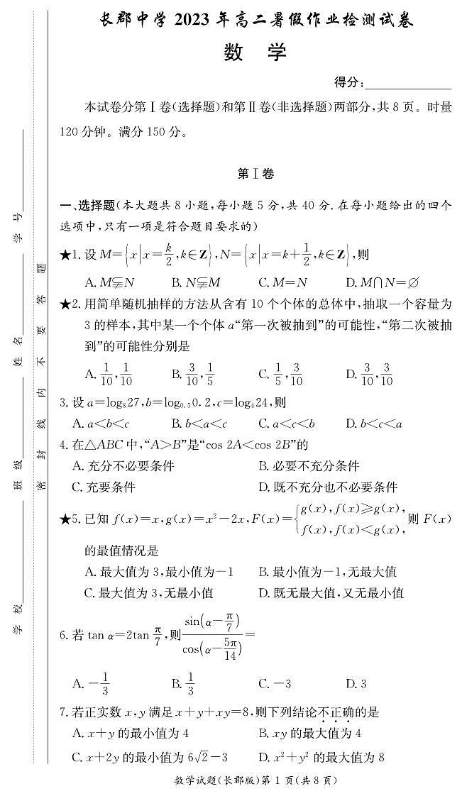 长沙长郡中学2023-2024学年高二上学期入学考试数学试题（附答案）01