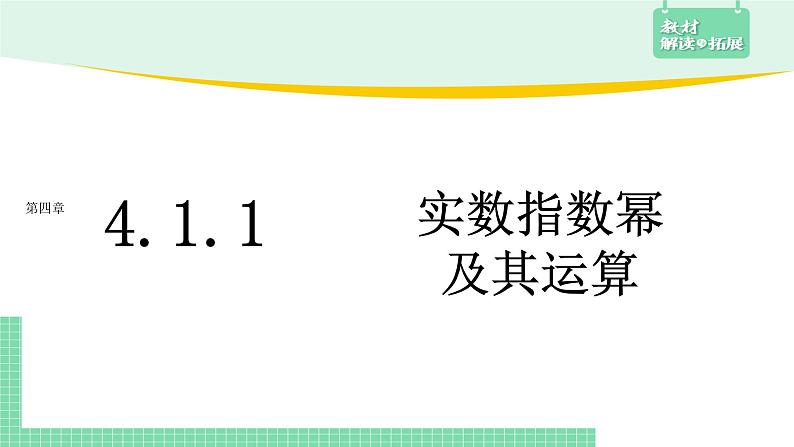 4.1.1 实数指数幂及其运算——教材解读与拓展课件PPT01