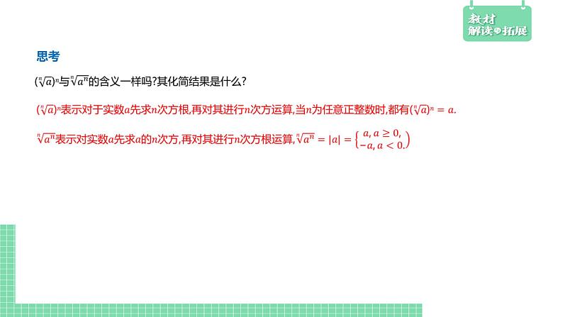 4.1.1 实数指数幂及其运算——教材解读与拓展课件PPT06