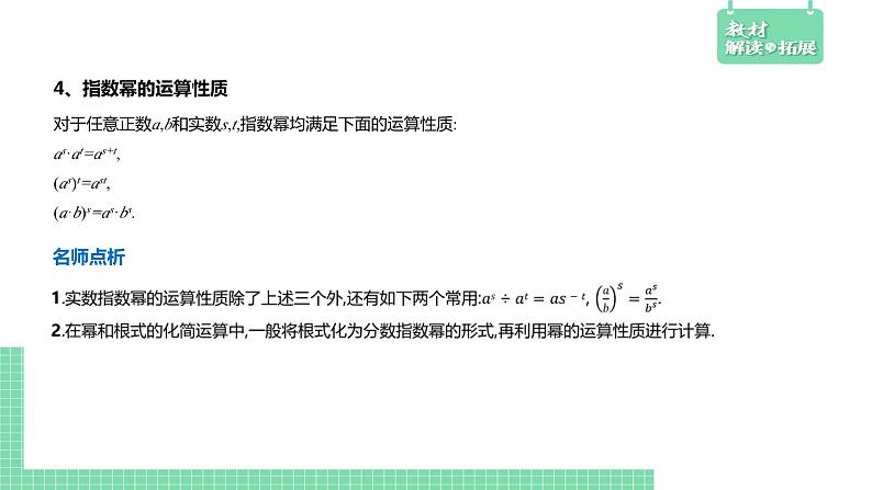 4.1.1 实数指数幂及其运算——教材解读与拓展课件PPT07