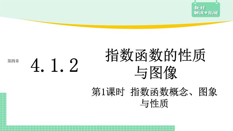 4.1.2 指数函数的性质与图像-第1课时——教材解读与拓展课件PPT01