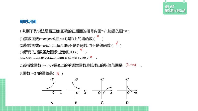 4.1.2 指数函数的性质与图像-第1课时——教材解读与拓展课件PPT07