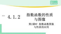 高中数学人教B版 (2019)必修 第二册4.1.2 指数函数的性质与图像课文内容课件ppt
