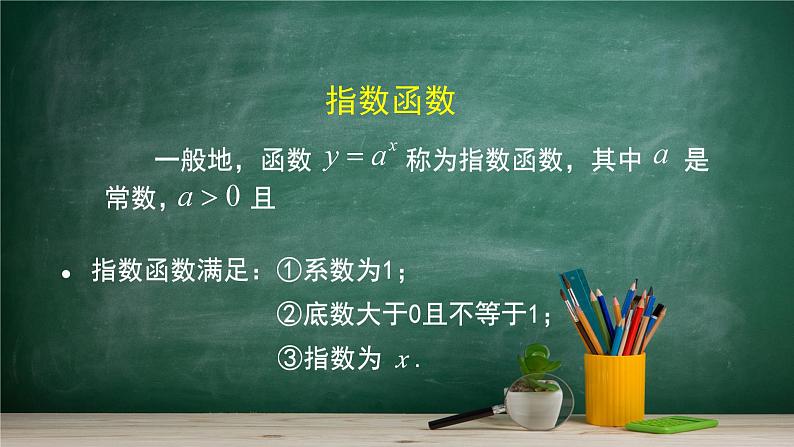 4.1.2 指数函数的性质与图像——教材学习课件PPT06