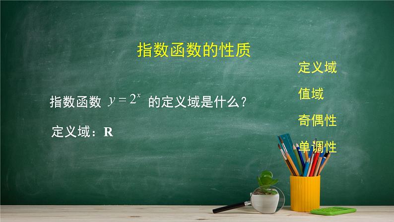 4.1.2 指数函数的性质与图像——教材学习课件PPT08