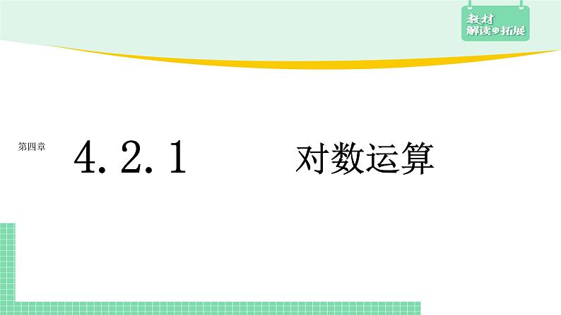 4.2.1 对数运算——教材解读与拓展课件PPT01