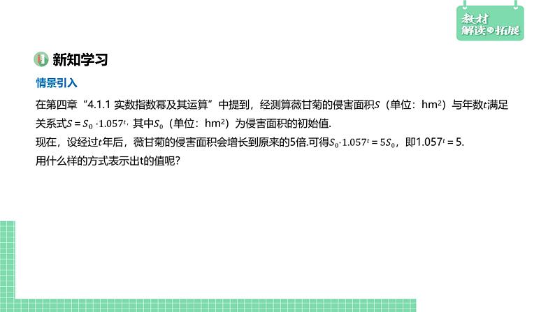 4.2.1 对数运算——教材解读与拓展课件PPT03