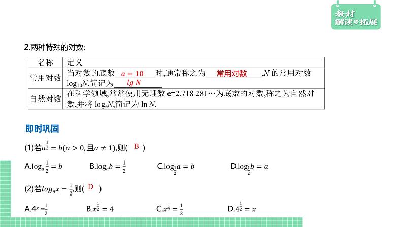 4.2.1 对数运算——教材解读与拓展课件PPT05
