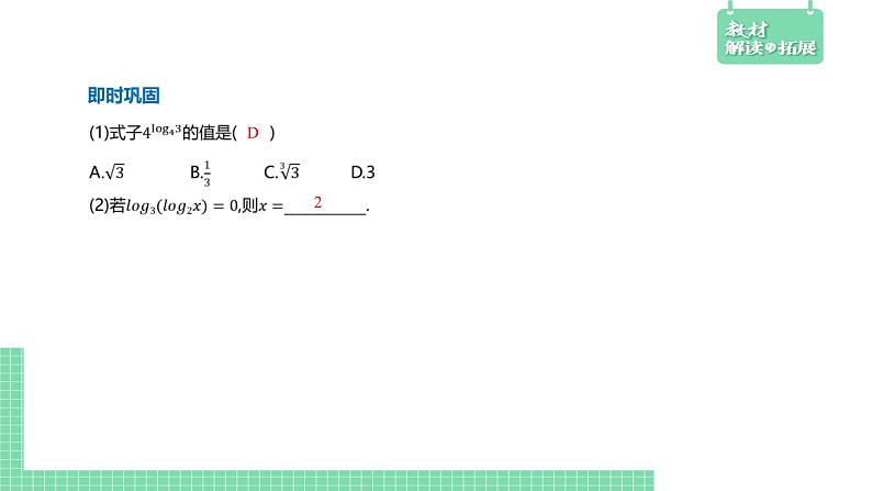 4.2.1 对数运算——教材解读与拓展课件PPT07