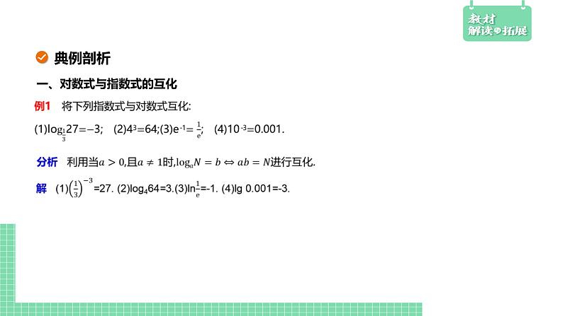 4.2.1 对数运算——教材解读与拓展课件PPT08