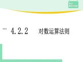 4.2.2 對數(shù)運算法則——教材解讀與拓展課件PPT