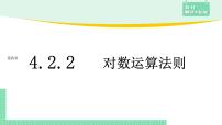 高中数学人教B版 (2019)必修 第二册4.2.2 对数运算法则集体备课课件ppt