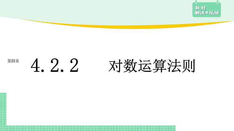 4.2.2 对数运算法则——教材解读与拓展课件PPT01