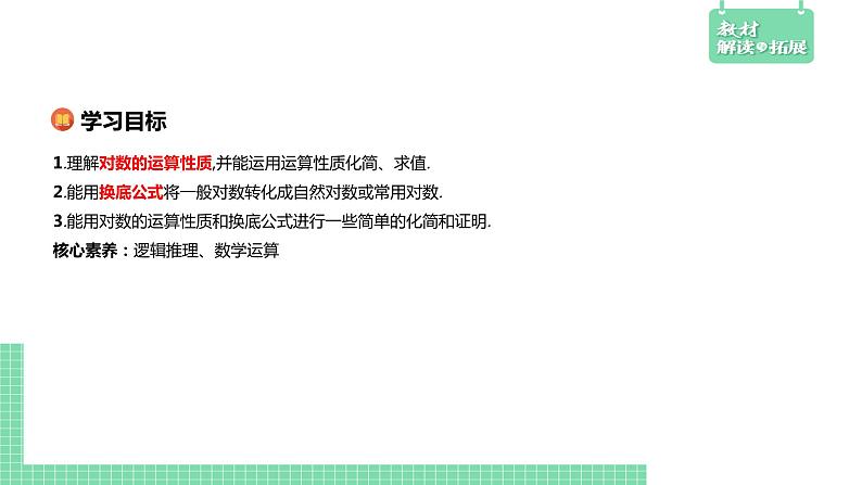 4.2.2 对数运算法则——教材解读与拓展课件PPT02