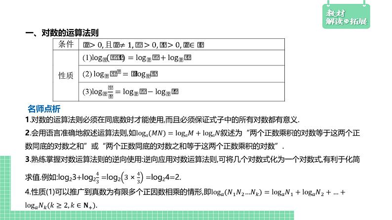 4.2.2 对数运算法则——教材解读与拓展课件PPT04