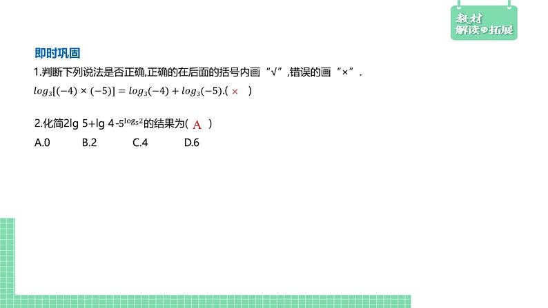 4.2.2 对数运算法则——教材解读与拓展课件PPT05