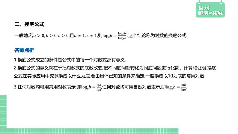 4.2.2 对数运算法则——教材解读与拓展课件PPT06
