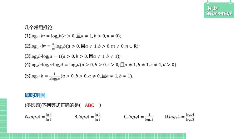 4.2.2 对数运算法则——教材解读与拓展课件PPT07