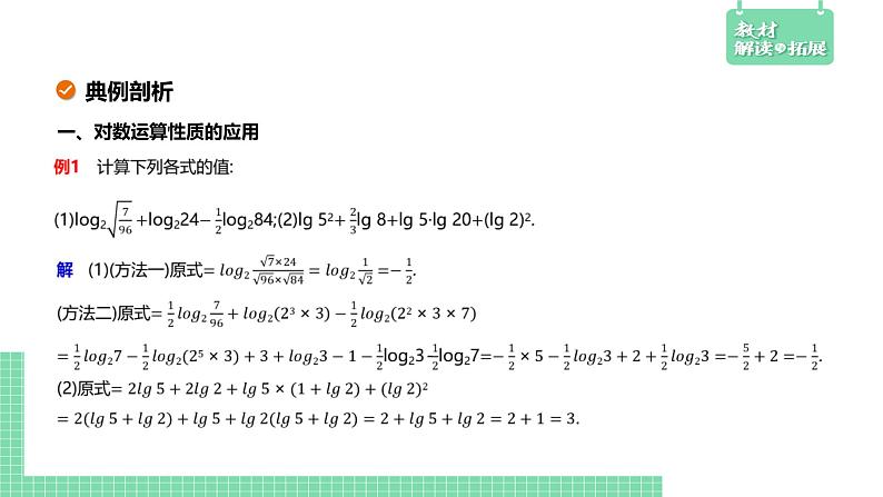 4.2.2 对数运算法则——教材解读与拓展课件PPT08