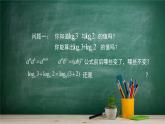 4.2.2 對數(shù)運算法則—教材學習課件PPT