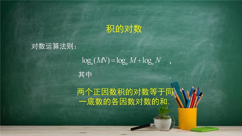 4.2.2 对数运算法则—教材学习课件PPT第6页