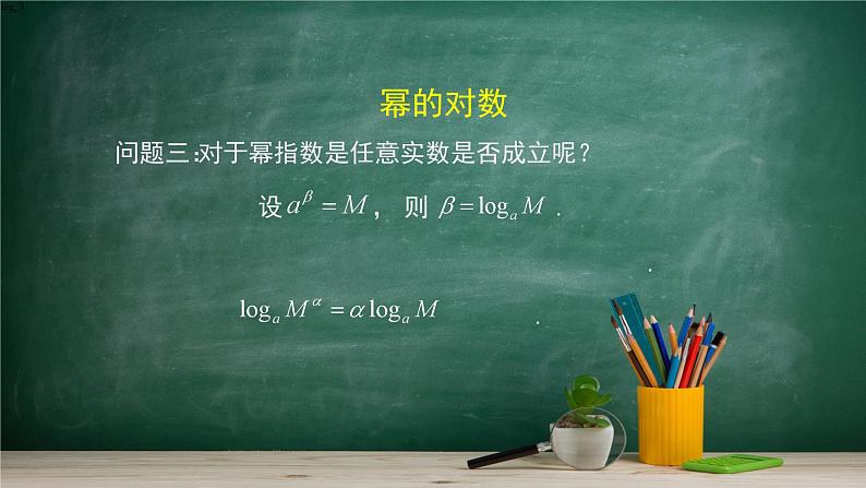 4.2.2 对数运算法则—教材学习课件PPT第8页