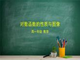 4.2.3 对数函数的性质与图像——教材学习课件PPT