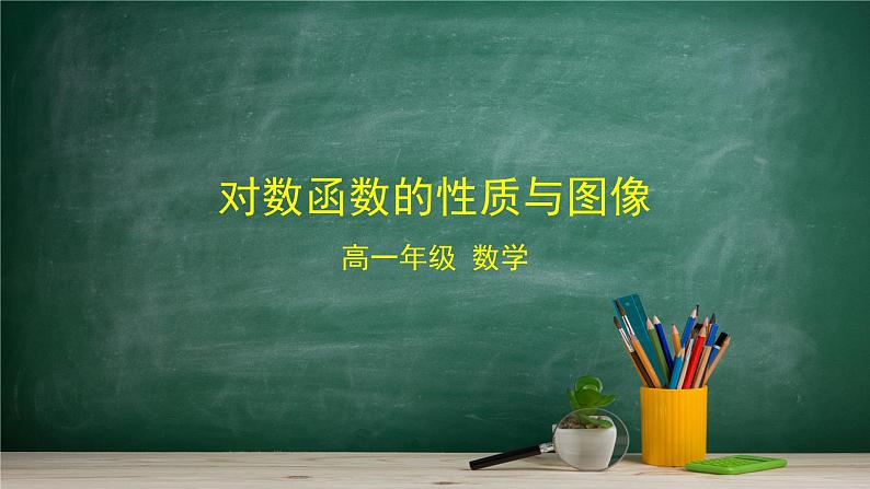4.2.3 对数函数的性质与图像——教材学习课件PPT第1页