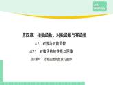 4.2.3 对数函数的性质与图像——教材解读与拓展课件PPT
