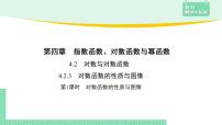 人教B版 (2019)必修 第二册4.2.3 对数函数的性质与图像示范课课件ppt