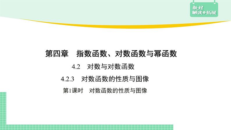 4.2.3 对数函数的性质与图像——教材解读与拓展课件PPT01