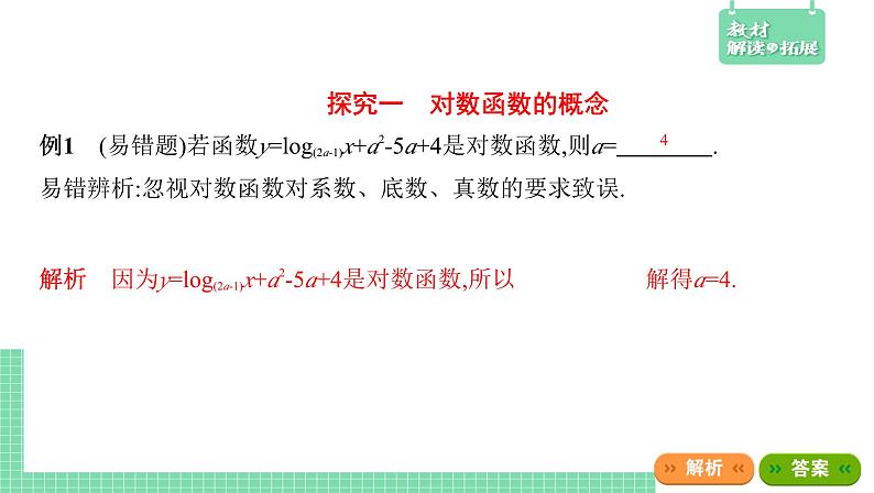 4.2.3 对数函数的性质与图像——教材解读与拓展课件PPT07