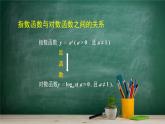4.3 指数函数与对数函数的关系——教材学习课件PPT