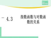 4.3 指数函数与对数函数的关系——教材解读与拓展课件PPT