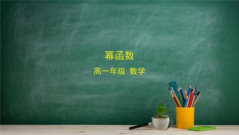 4.4 幂函数——教材学习课件PPT01