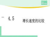4.5 增长速度的比较——教材解读与拓展课件PPT