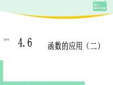 4.6 函数的应用(二)——教材解读与拓展课件PPT