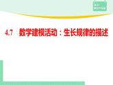 4.7 数学建模活动：生长规律的描述——教材解读与拓展课件PPT