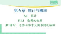 高中人教B版 (2019)5.1.1 数据的收集授课课件ppt